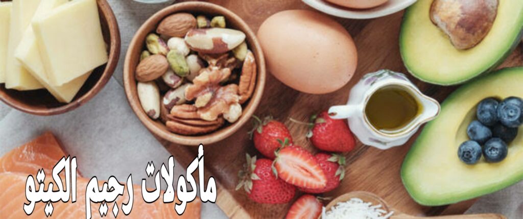 مأكولات رجيم الكيتو