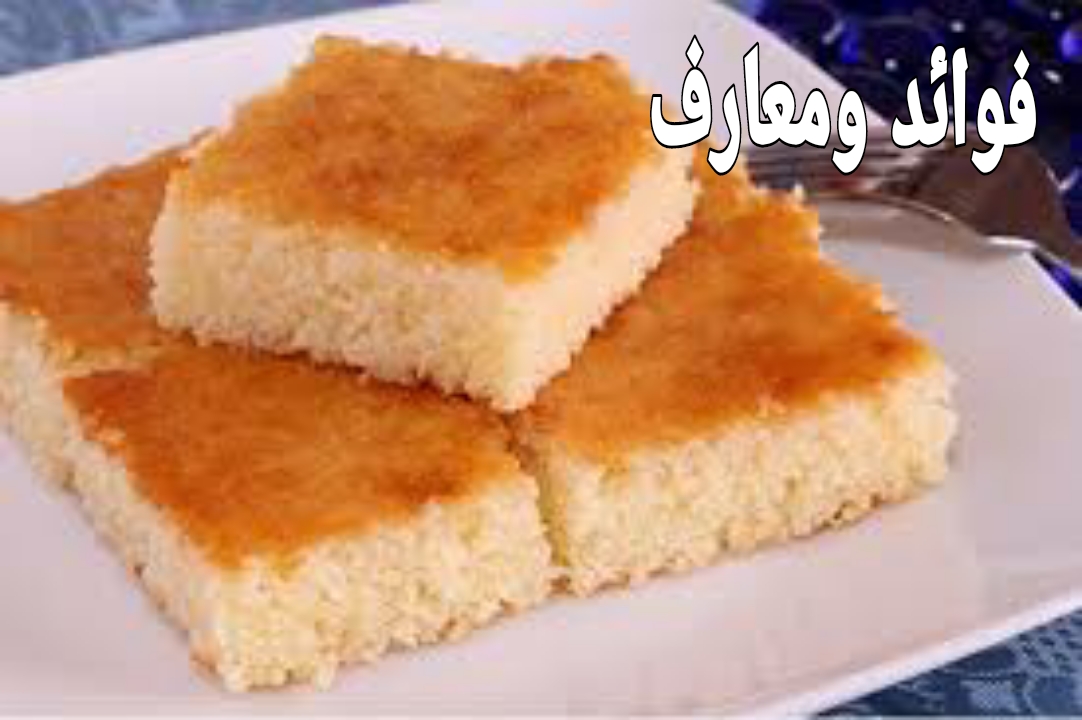طريقة عمل البسبوسة زي الحلواني