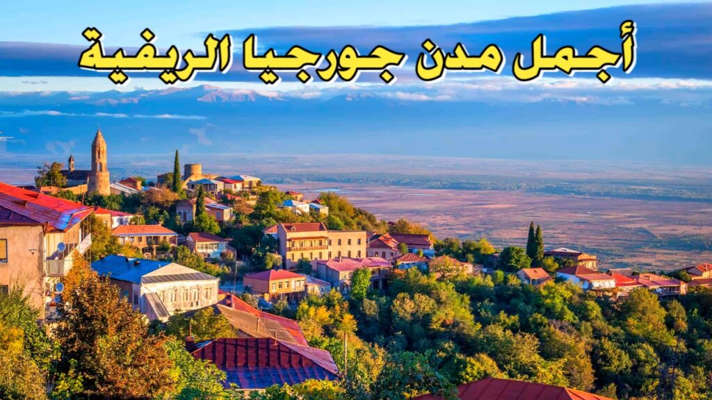 عروض السياحة في جورجيا