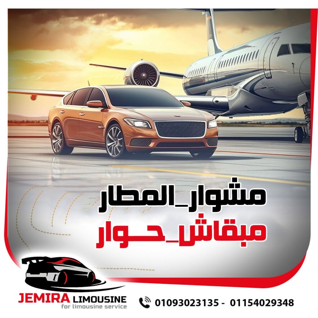 ليموزين شرم الشيخ من القاهرة شركة جوميرا
