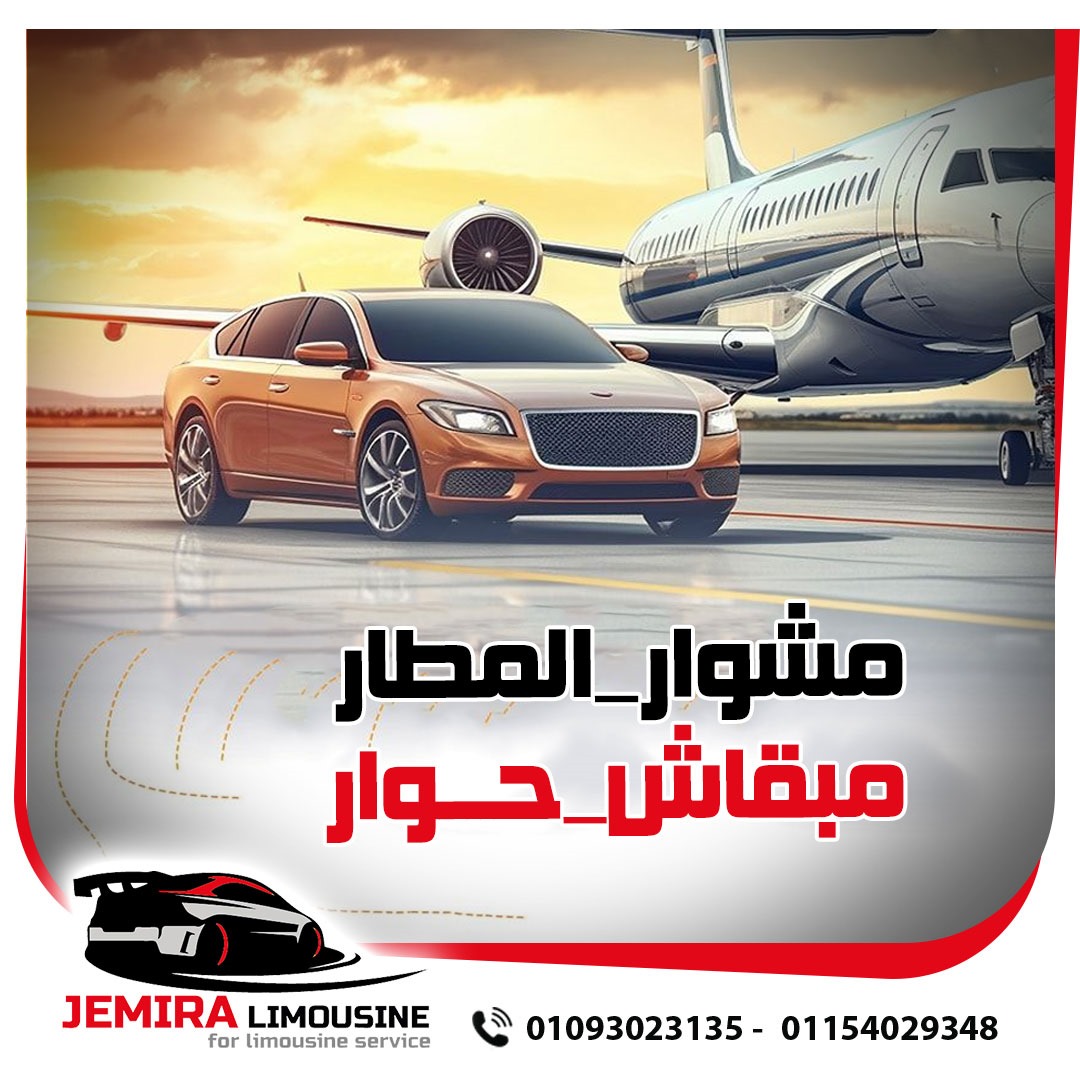 ليموزين شرم الشيخ من القاهرة شركة جوميرا